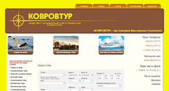 Desktop Screenshot of kovrovtour.ru